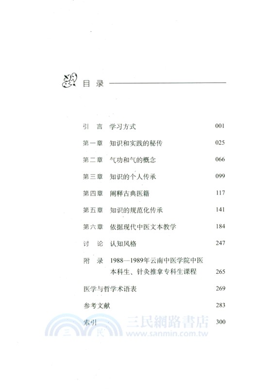 中醫的傳承（簡體書）