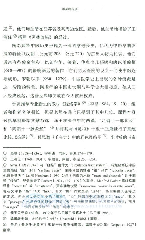 中醫的傳承（簡體書）