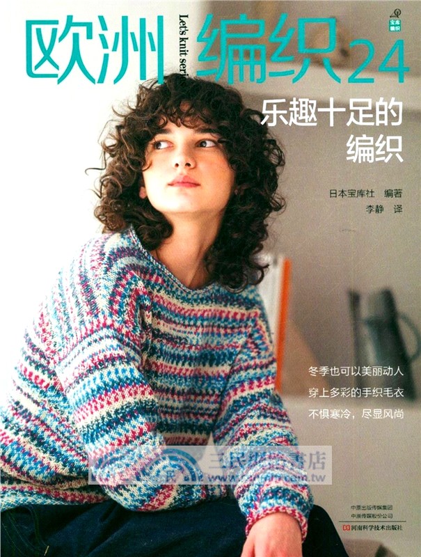歐洲編織24：樂趣十足的編織 （簡體書）
