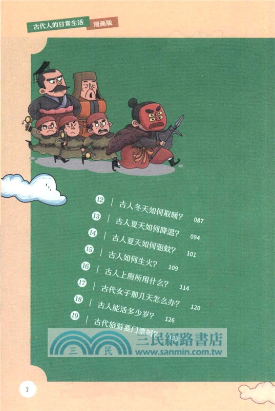 古代人的日常生活(漫畫版)（簡體書）