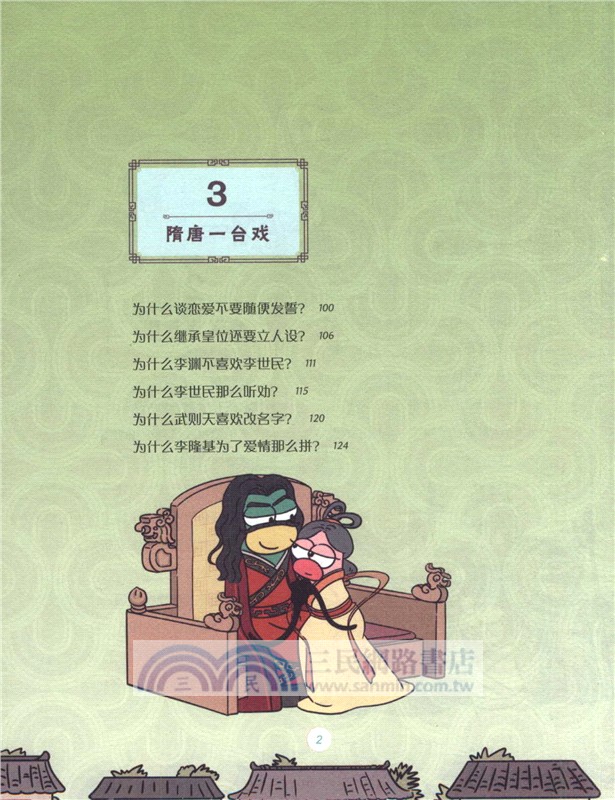 歷史為什麼：蟲小綠漫畫帝王史（簡體書）