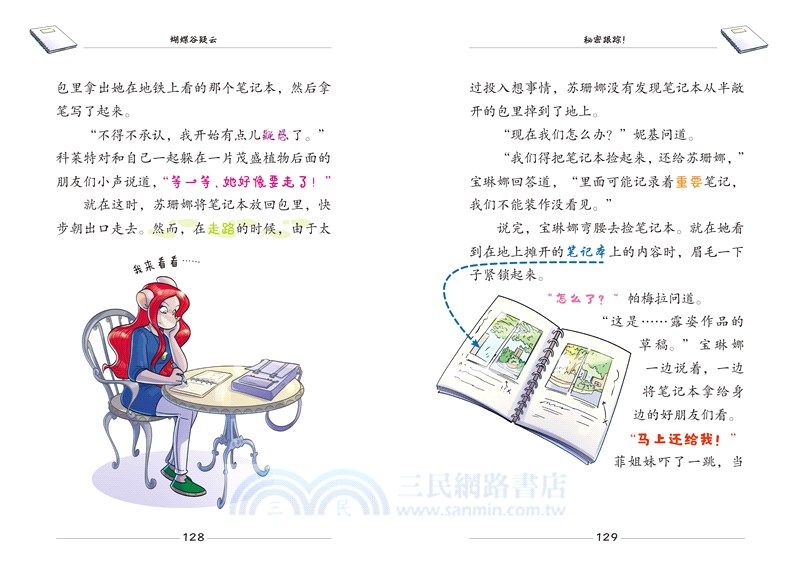 俏鼠記者‧冒險系列：蝴蝶谷疑雲（簡體書）