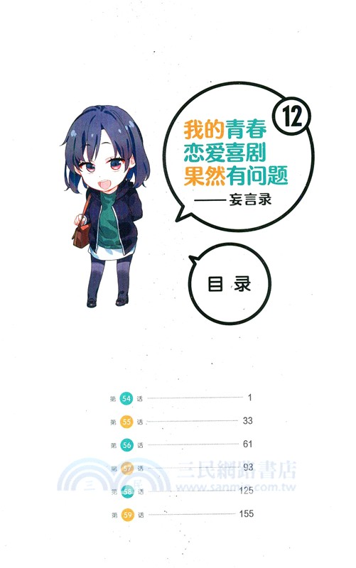 我的青春戀愛喜劇果然有問題：妄言錄12-13(全二冊)（簡體書）