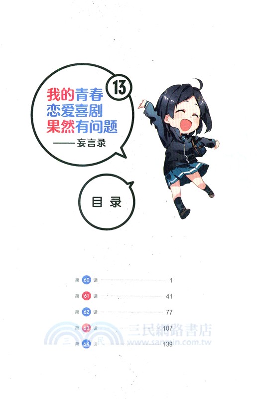 我的青春戀愛喜劇果然有問題：妄言錄12-13(全二冊)（簡體書）