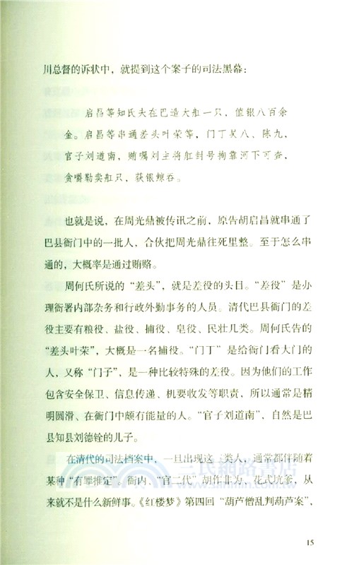 洗冤錄：中國古代刑案故事集（簡體書）
