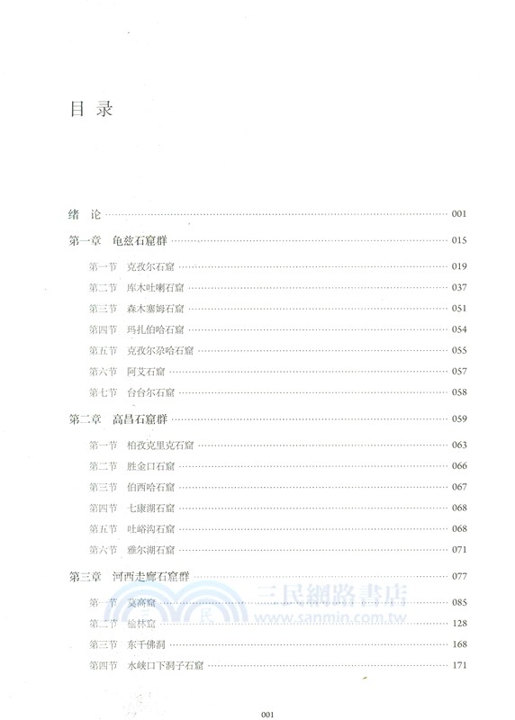 中國石窟音樂圖像大典（簡體書）