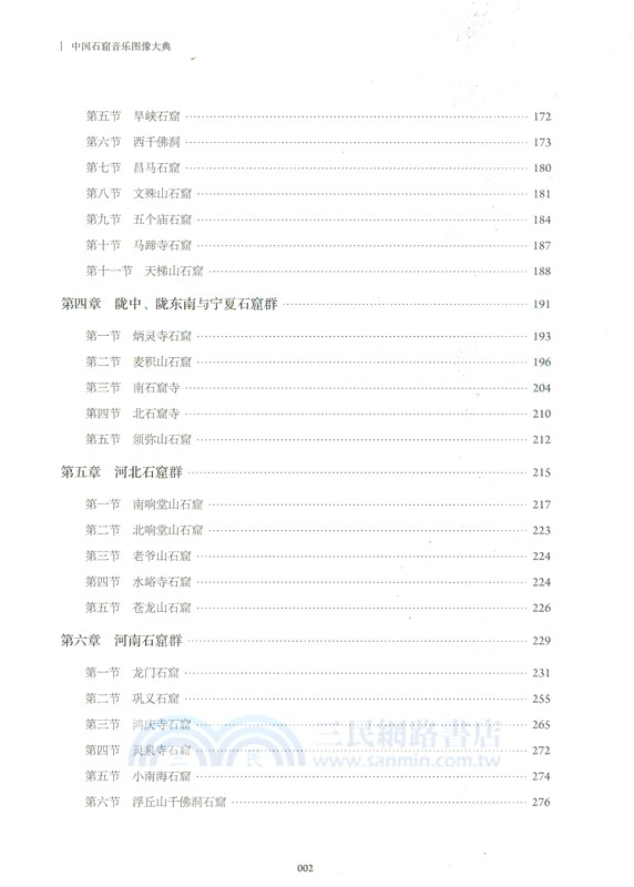 中國石窟音樂圖像大典（簡體書）