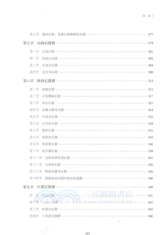 中國石窟音樂圖像大典（簡體書）
