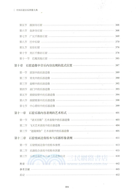 中國石窟音樂圖像大典（簡體書）