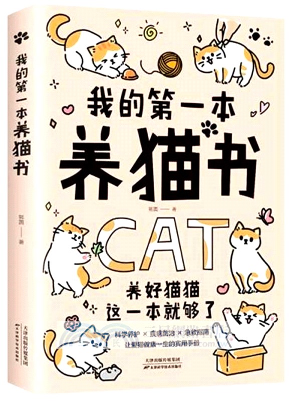 我的第一本養貓書 （簡體書）