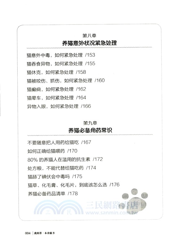 我的第一本養貓書 （簡體書）
