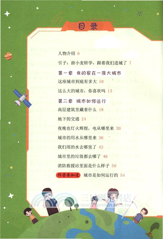 守護地球家園：城市運行的奧秘（簡體書）