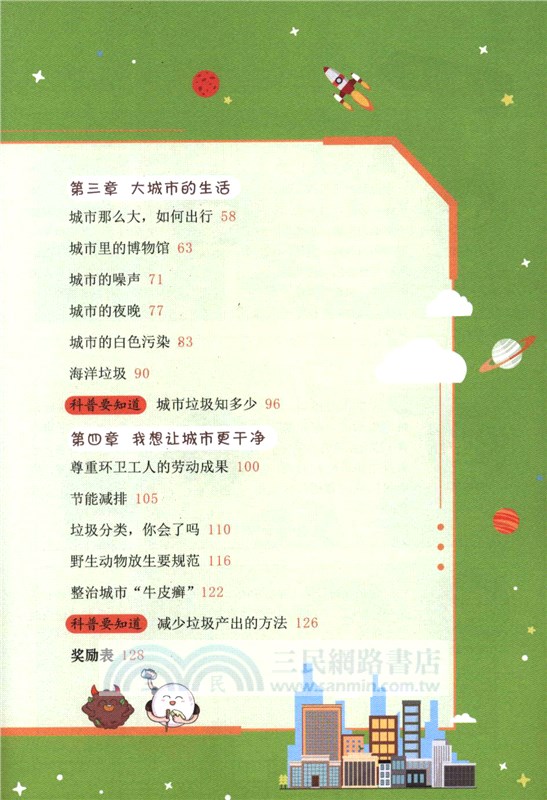 守護地球家園：城市運行的奧秘（簡體書）