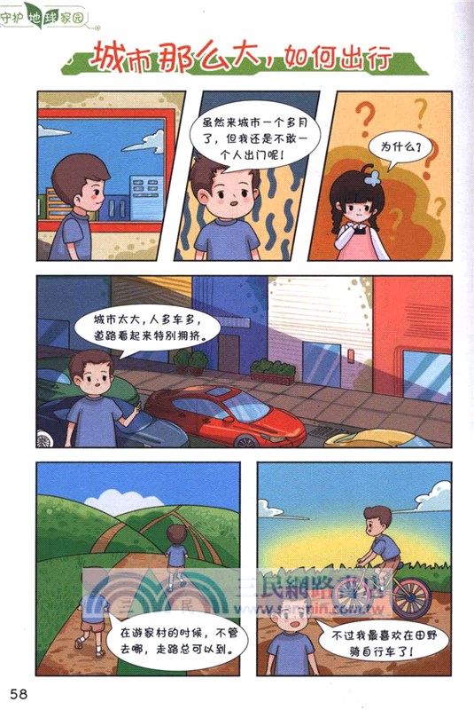 守護地球家園：城市運行的奧秘（簡體書）