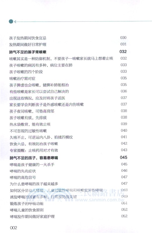 兒童肺部健康養護保健書（簡體書）