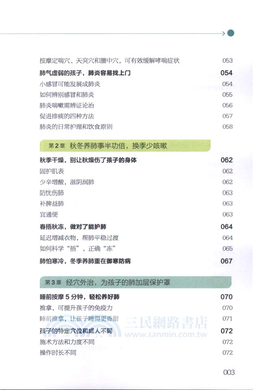 兒童肺部健康養護保健書（簡體書）