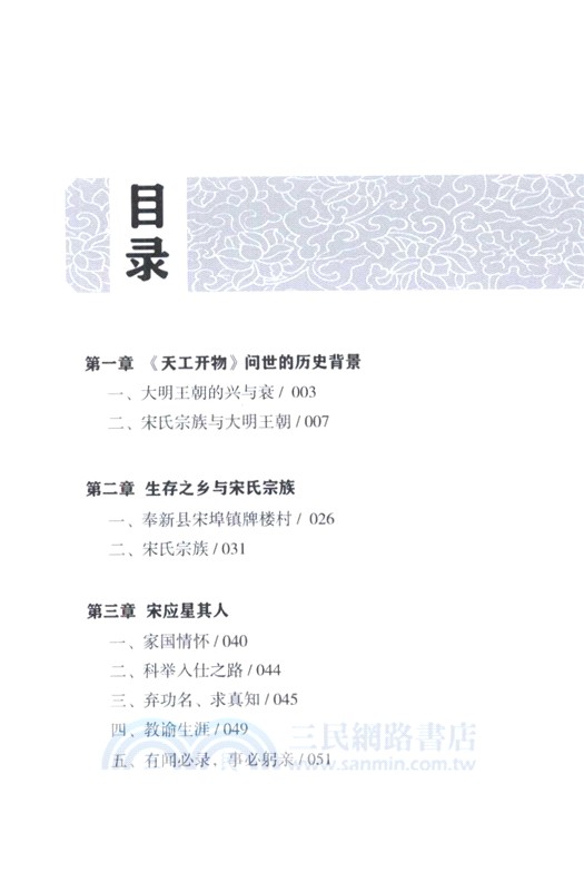 宋應星與《天工開物》：中國製造的文化基因（簡體書）