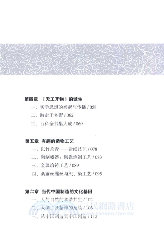 宋應星與《天工開物》：中國製造的文化基因（簡體書）