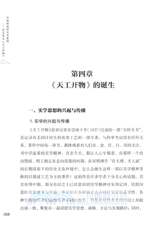 宋應星與《天工開物》：中國製造的文化基因（簡體書）