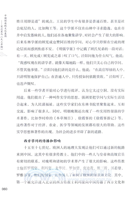 宋應星與《天工開物》：中國製造的文化基因（簡體書）