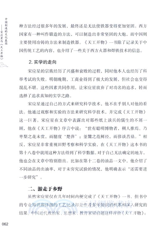 宋應星與《天工開物》：中國製造的文化基因（簡體書）