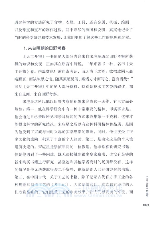 宋應星與《天工開物》：中國製造的文化基因（簡體書）