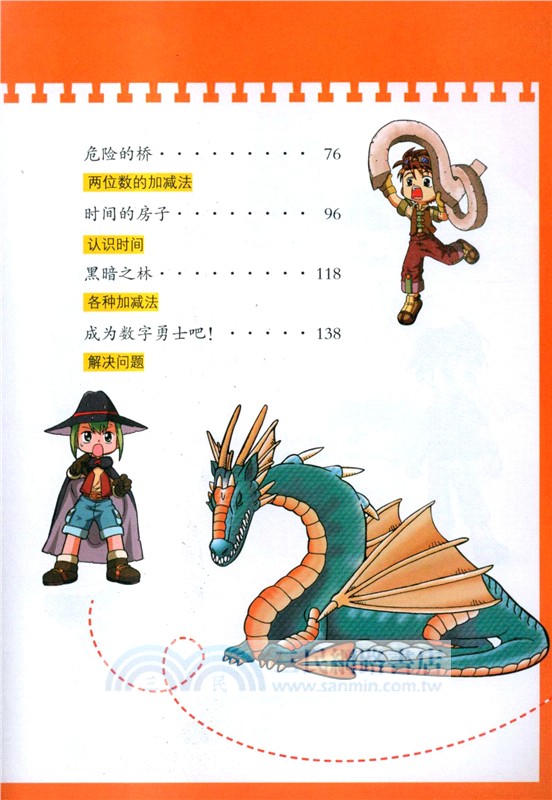 數學王國大冒險(2)：數字勇士爭霸賽（簡體書）