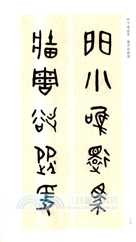 古今楹聯經典：吳大澂散氏盤集聯百品（簡體書）