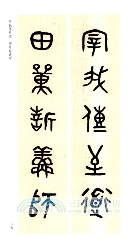 古今楹聯經典：吳大澂散氏盤集聯百品（簡體書）