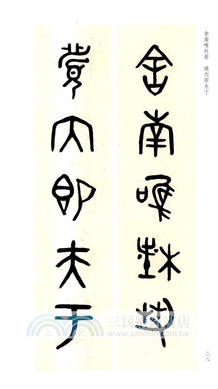 古今楹聯經典：吳大澂散氏盤集聯百品（簡體書）