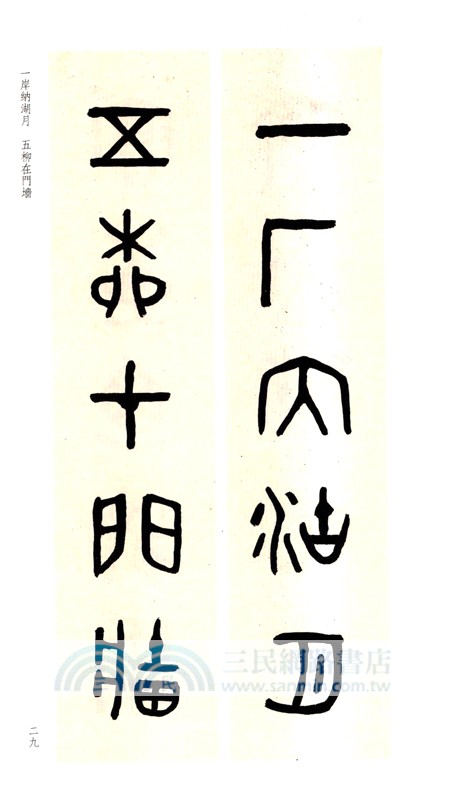 古今楹聯經典：吳大澂散氏盤集聯百品（簡體書）