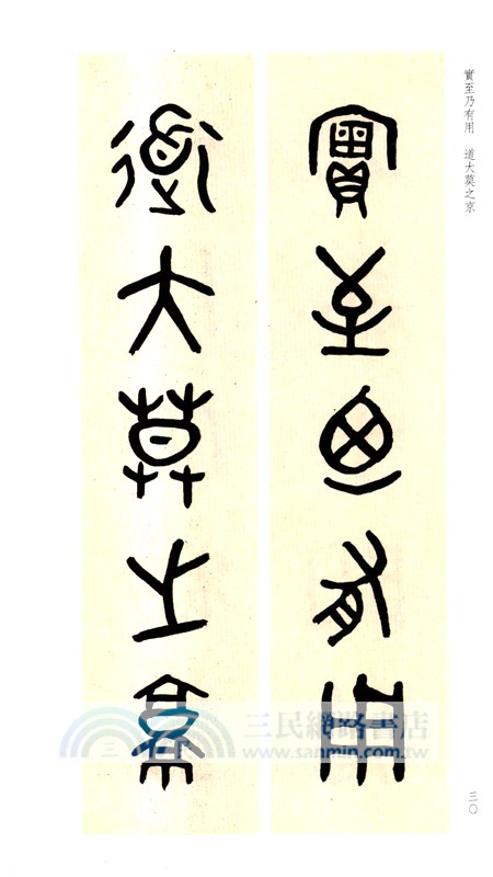 古今楹聯經典：吳大澂散氏盤集聯百品（簡體書）