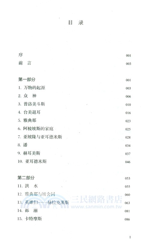 古希臘的神、英雄與人(漢語對照) （簡體書）