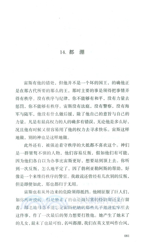 古希臘的神、英雄與人(漢語對照) （簡體書）