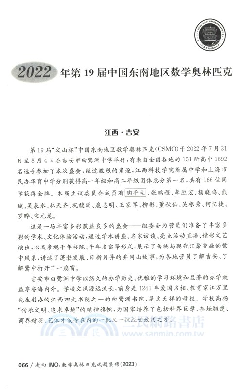 走向IMO：數學奧林匹克試題集錦2023（簡體書）