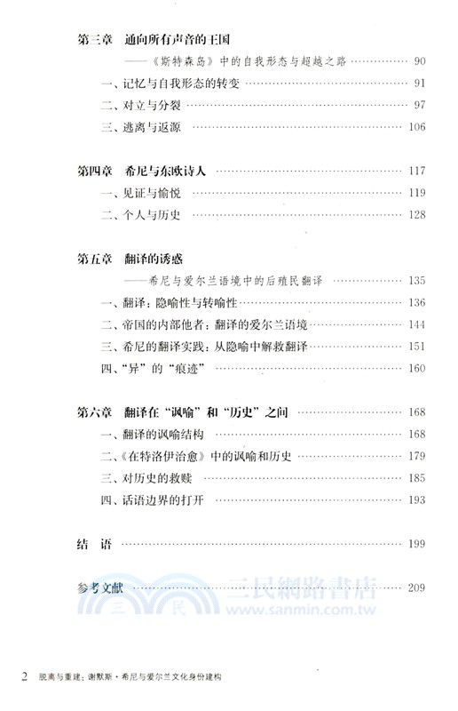 脫離與重建：謝默斯‧希尼與愛爾蘭文化身份建構（簡體書）