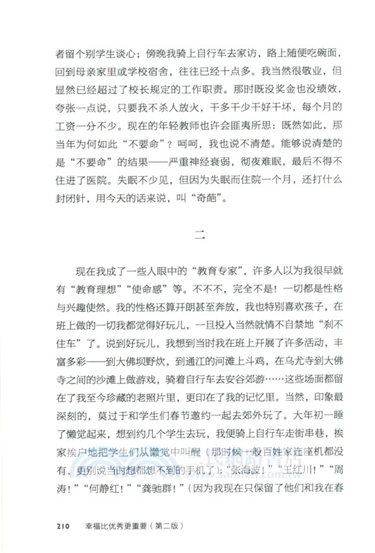 幸福比優秀更重要(第二版)（簡體書）