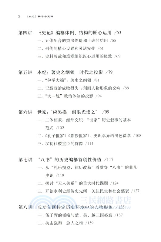 《史記》精華十五講（簡體書）
