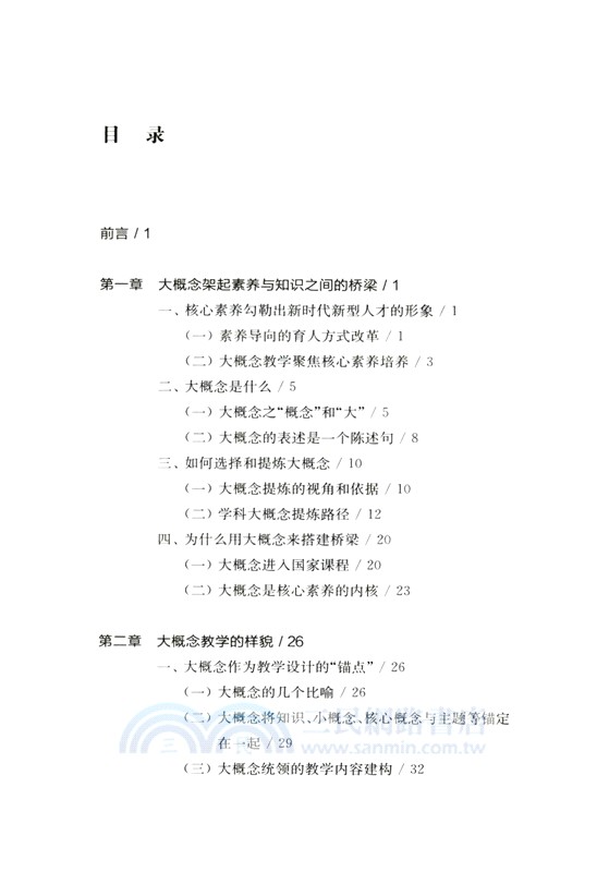 素養導向的大概念教學（簡體書）