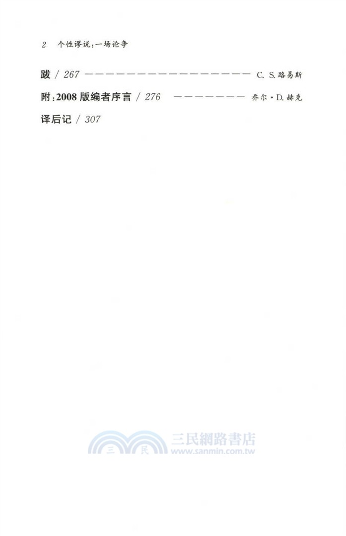 個性謬說：一場論爭（簡體書）