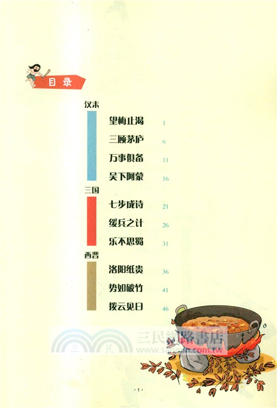 讓成語帶孩子瘋狂學歷史(全6冊)（簡體書）