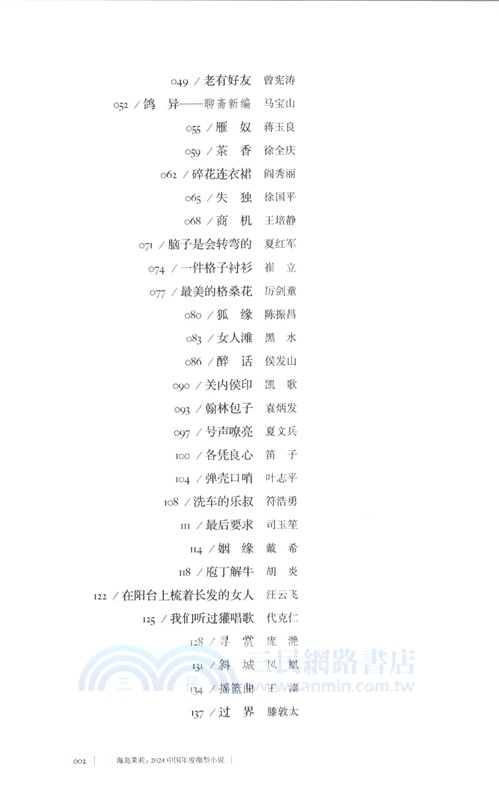 海島茉莉：2024中國年度微型小說（簡體書）