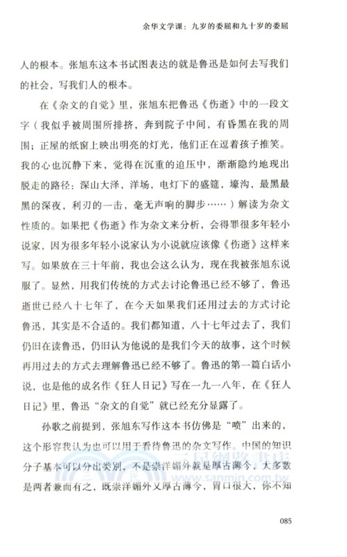 余華文學課：九歲的委屈和九十歲的委屈（簡體書）