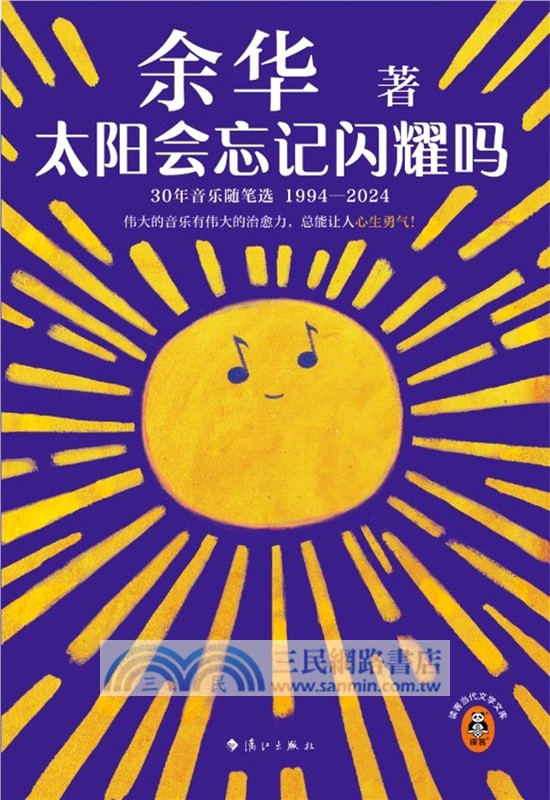 太陽會忘記閃耀嗎：30年音樂隨筆選(1994-2024)（簡體書）