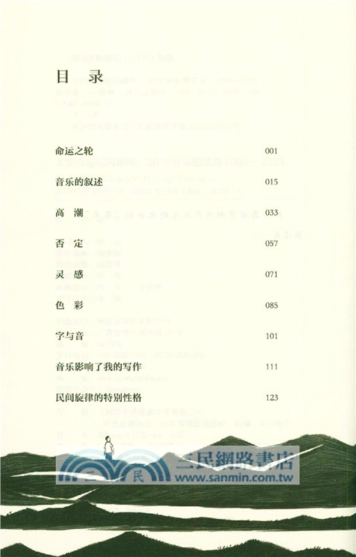 太陽會忘記閃耀嗎：30年音樂隨筆選(1994-2024)（簡體書）