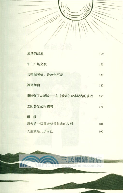 太陽會忘記閃耀嗎：30年音樂隨筆選(1994-2024)（簡體書）