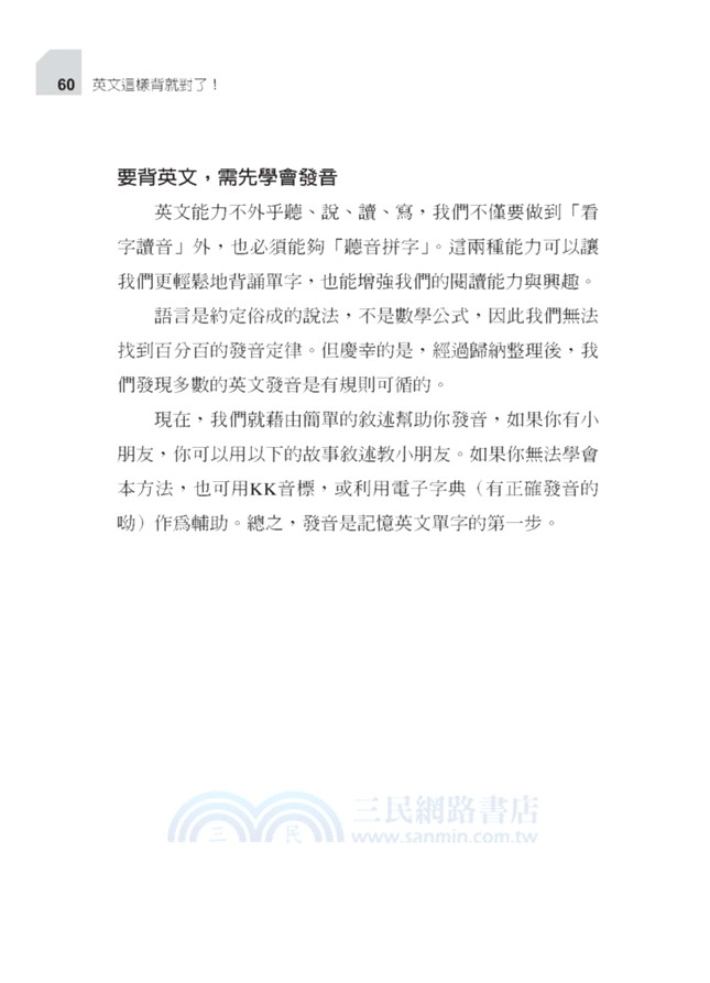 英文這樣背就對了：超強記憶法讓你快樂學單字