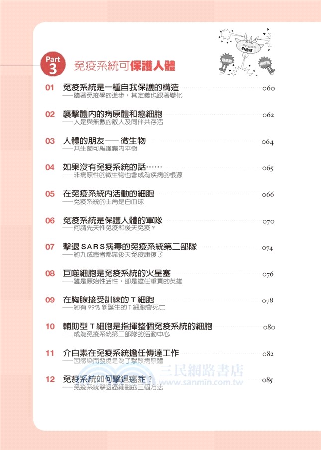 圖解免疫與自然治癒力：遠離疾病、回復健康的神奇生命力