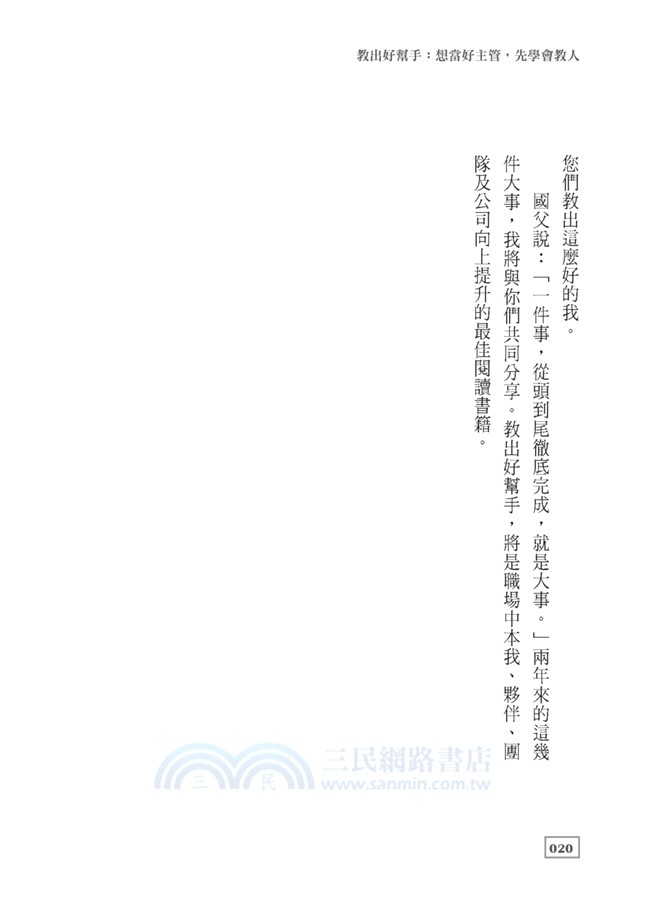 教出好幫手：想當好主管，先學會教人
