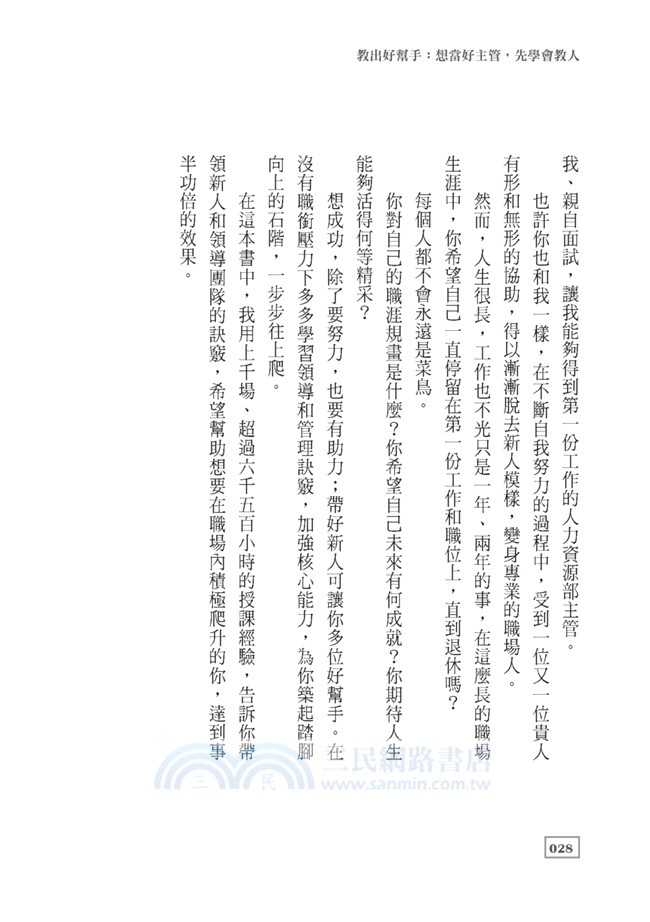 教出好幫手：想當好主管，先學會教人